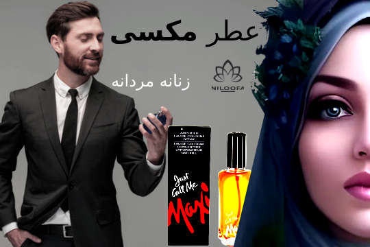 عطر مکسی نیلوفای: رایحهای کلاسیک و ماندگار برای شما