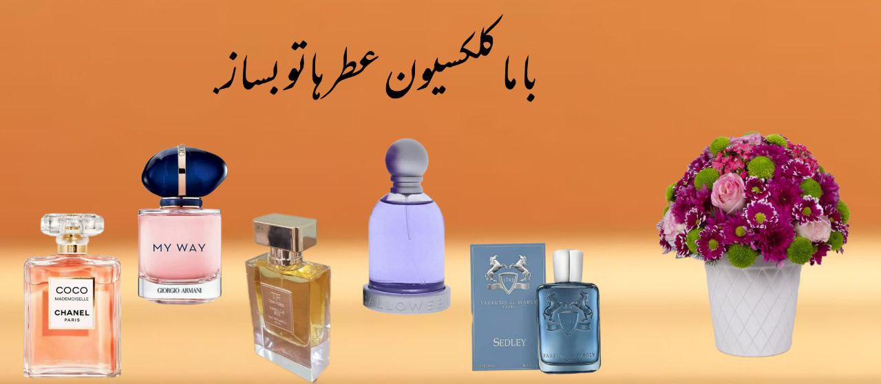 نت و رایحه های عطر ، ترش و شیرین با برندهای متفاوت و لوگوی نیلوفای